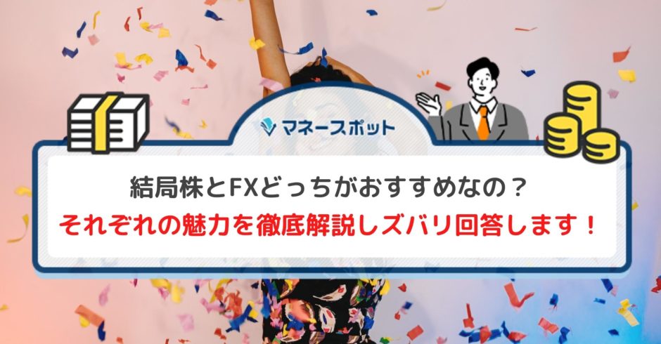 株　fx　どっちが楽しい